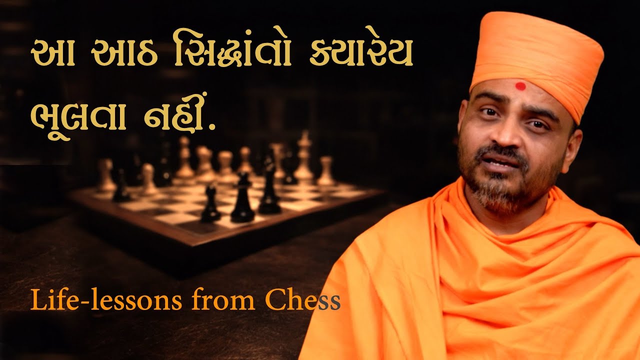 આ આઠ સિદ્ધાંતો કાયમ યાદ રાખજો | પૂજ્ય જ્ઞાનનયન સ્વામી | Pujya Gnannayan Swami