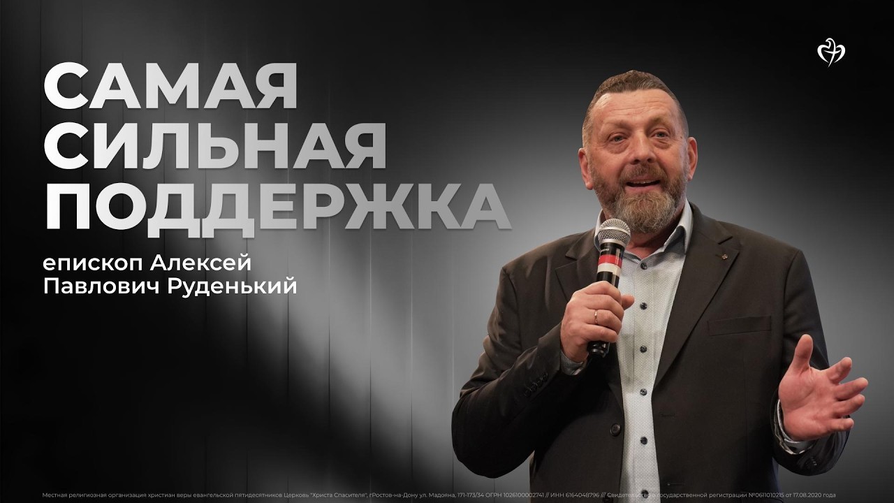 Алексей Руденький | Самая сильная поддержка