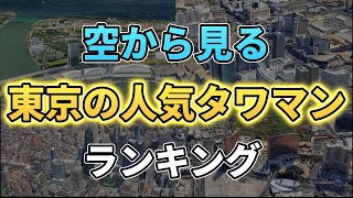 【空から見る】東京の人気タワマンTOP10