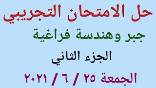 حل الامتحان التجريبي جبر وهندسة فراغية للصف الثالث الثانوي امتحان يوم ٢٥ / ٦ / ٢٠٢١ الجزء الثاني