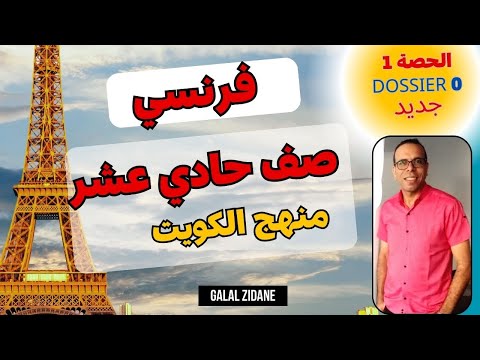 شرح فرنسي صف حادي عشر منهج الكويت الفترة الاولي Dossier 0 الحصة الاولي
