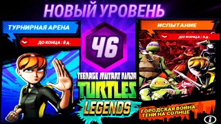 НОВЫЙ УРОВЕНЬ 46 НАЧАЛО ИГРЫ  ЧЕРЕПАШКИ НИНДЗЯ ЛЕГЕНДЫ 67 андроид видео игра TMNT Legends