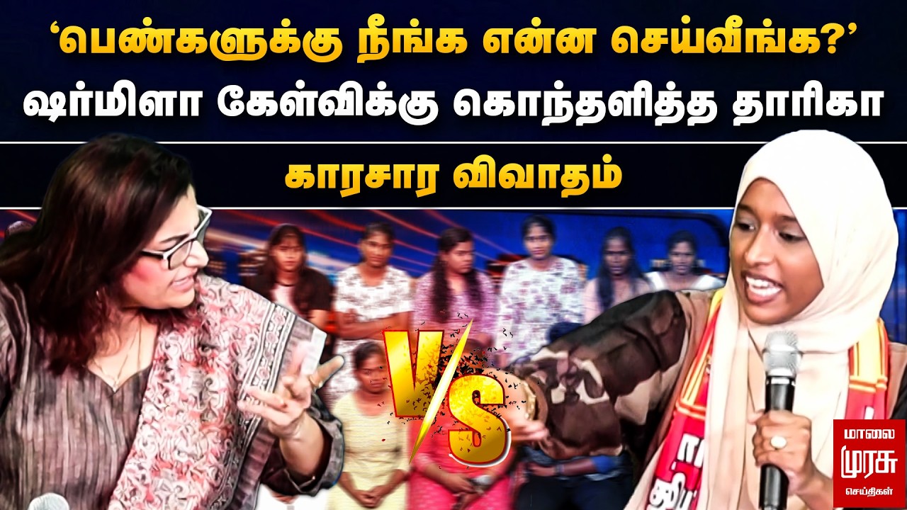 'பெண்களுக்கு நீங்க என்ன செய்வீங்க?' - ஷர்மிளா கேள்விக்கு கொந்தளித்த தாரிகா