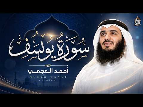 سورة يوسف (كاملة) للشيخ احمد العجمي تلاوة تريح القلب استمع بنية الرزق والبركة وتيسير الأمور