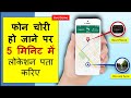 How to track location of any phone? फोन गुम होने पर 5 मिनिट में लोकेशन पता करें