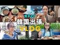【韓国vlog】双子ママひとり出張✈️Day 2