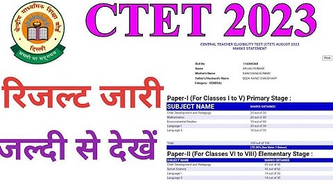 Ctet Result 2023। ctet रिजल्ट जारी जल्दी देखें। ctet exam result published | ऐसे देखे ctet रिजल्ट