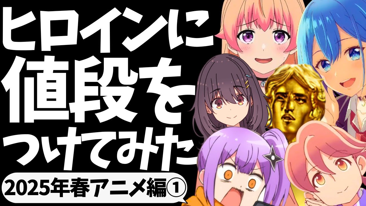 前編】ヒロインに値段をつけてみた【2025年春アニメ編】【WITCH WATCH