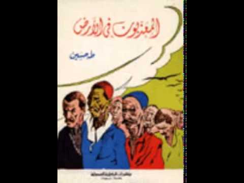 كتاب المعدبون في الارض طه حسين 