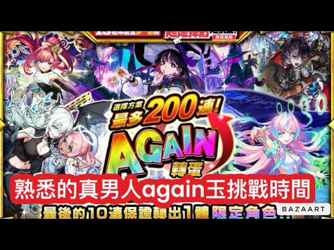 【怪物彈珠】熟悉的again玉真男人時間！挑戰模式抽到什麼？