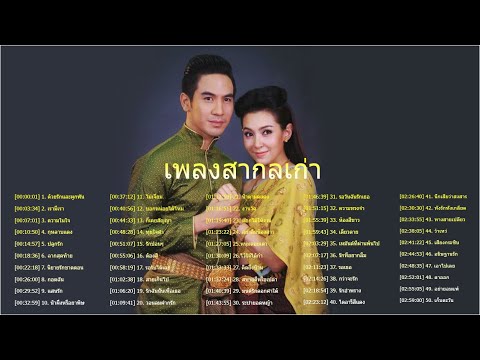  เพลง เพื่อ ชีวิต ทั้งหมด