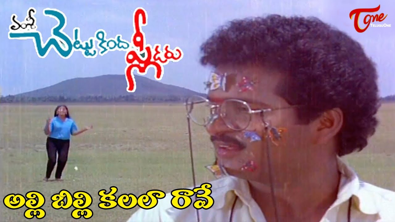 Chettu Kinda Pleader Songs  Allibilli Kalala Video Song  Rajendra Prasad Kinnera  TeluguOne