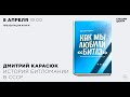 Дмитрий Карасюк. Презентация книги «Как мы любили “Битлз”. История битломании в СССР»