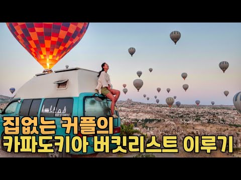 카파도키아 간다고 무조건 보이는게 아니었다. 집 없는 우리의 버킷리스트 이루기