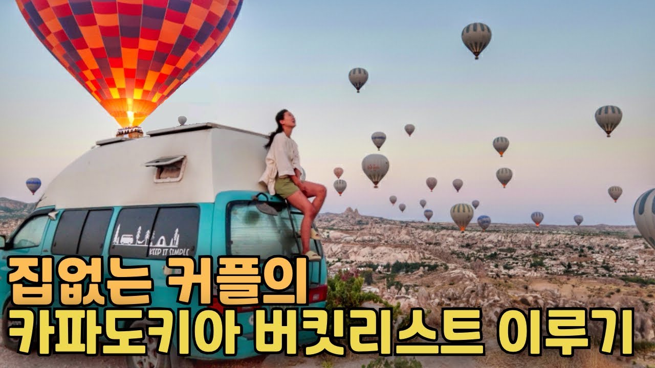 카파도키아 간다고 무조건 보이는게 아니었다. 집 없는 우리의 버킷리스트 이루기