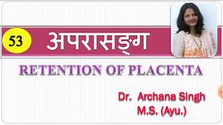 53.अपरासङ्ग/ APARASANG- RETENTION OF PLACENTA