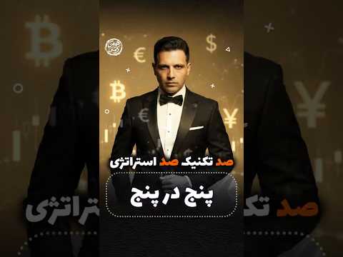 استراتژی ترید پنج در پنج