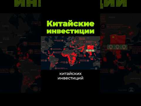 Куда инвестирует Китай? #китай #инвестиции