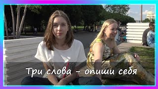 Три слова - Опиши себя. Парк Горького