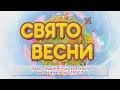 Свято Весни ЗДО 44 група 9 м Чернівці 2023