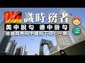 20210205A【識時務者】 美中脫勾，德中掛勾。 德國商界向中國投下信心的一票。 |  芒向快報