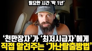 [*딱 1년] 자수성가 천만장자가 20대 최저시급을 받는 가장에게 보내는 조언..