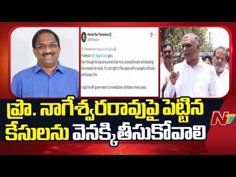 Harish Rao Demands AP Govt Withdraw Cases Against Prof. Nageshwar Immediately | NTV Telugu - NTVTELUGU