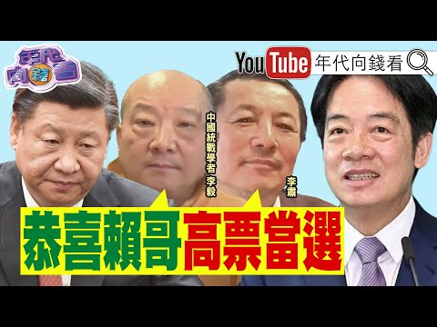 《統派學者#李毅 :#賴清德 會當選！#2024 投票護#台灣 民主自由！》【年代向錢看】2024.01.05@ChenTalkShow #趙少康 #侯友宜 #柯文哲