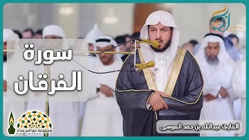 تلاوة عذبة من سورة الفرقان للقارئ عبدالله بن حمد الموسى