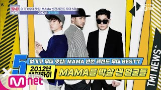 Mnet TMI NEWS [24회] MAMA 현장에 나타난 빌런들! '2012년 에픽하이' 191127 EP.24