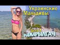 остров Джарылгач. Украинские МАЛЬДИВЫ. День 2.