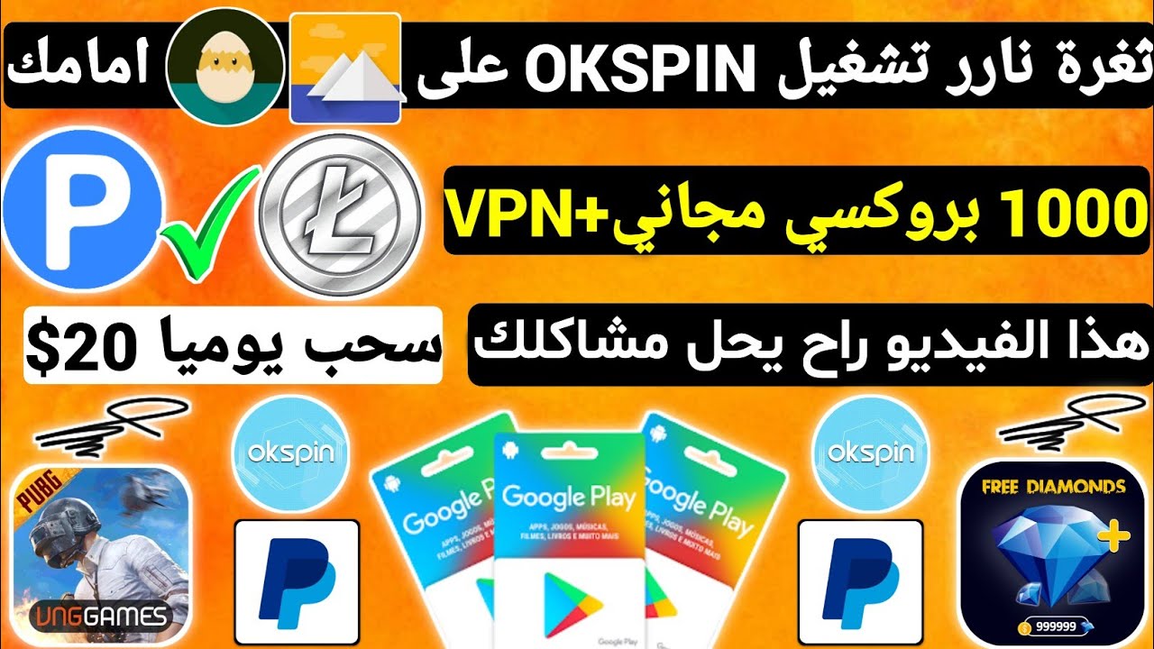 ثغرة نار تشغيل OKSPIN على Island والاساسي بروكسيات+ VPN بلاش ربح بطاقات ...
