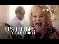 Дрянные старушки | Русский трейлер (2021) more.tv