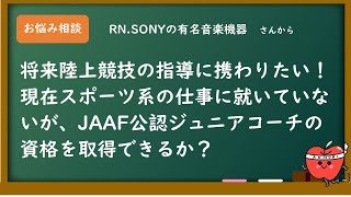 現役の陸上競技クラブコーチが答えます