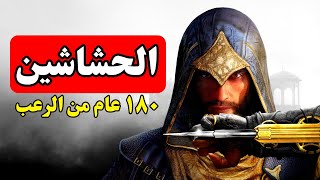 الحشاشين | الحقيقة الكاملة التي لا تعلمها