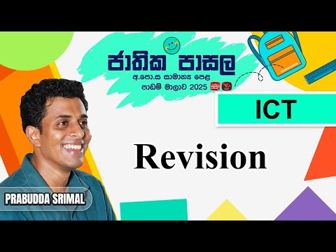 Jathika Pasala Revision 2025 | G.C.E O/L | ICT - Revision | 2025-12-29