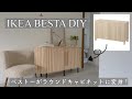 IKEA BESTA DIY / イケア ベストーをラウンドキャビネットにDIY / IKEA Hack