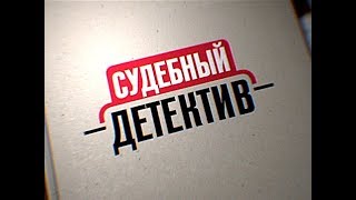 Судебный детектив (трейлер телеканала НТВ Право)