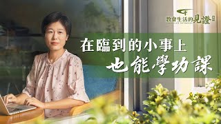 基督徒的經歷見證《在臨到的小事上也能學功課》