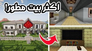 اتحدى فيه بيت مطور اكثر من هذا بيت ذكي في ماين كرافت وتحكم عن بعد |  Minecraft : redstone house