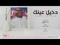 دخيل عينك ألحان وأداء مسفر بن سعيد 2020 
