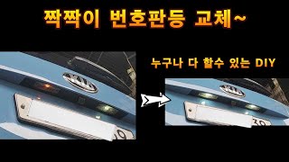레이번호판등교체 누구나 할수 있는 DIY #유별 #diy #번호판등