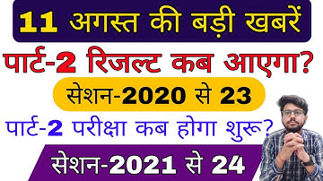 brabu latest news:- part 2 result 2020-23, part 2 exam 2021-24, brabu university news today