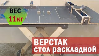 #Верстак стол раскладной столярный мультифункциональный