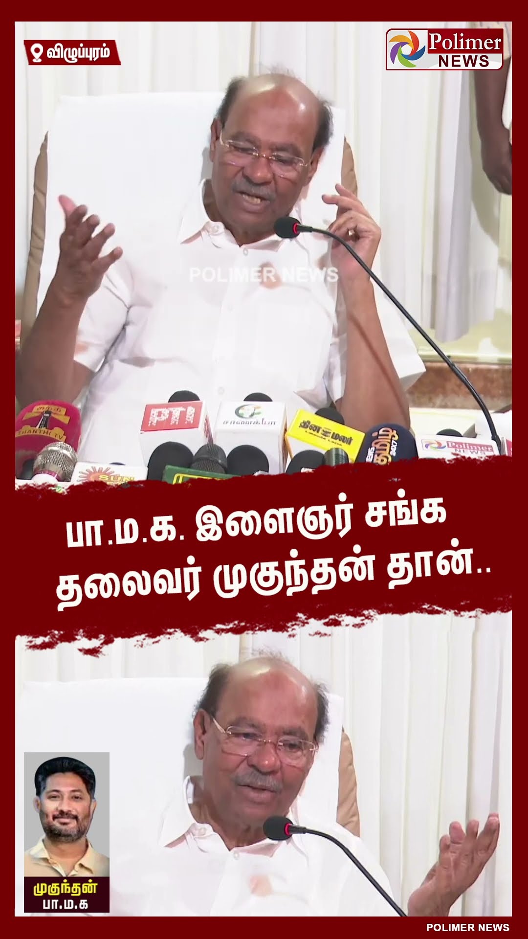 பா.ம.க. இளைஞர் சங்க தலைவர் முகுந்தன் தான்..  #shorts