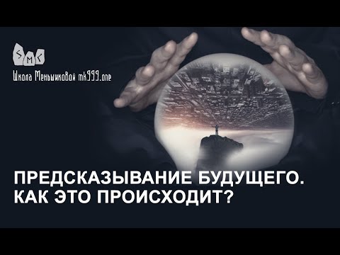 Предсказывание будущего. Как это происходит? Из Магия в вопросах и ответах 24.