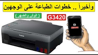 أطبع من هاتفك على الوجهين على الطابعة Canon G3420