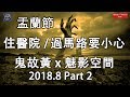 盂蘭節住醫院 /過馬路要小心，鬼故黃x魅影空間 2018 8 Part 2