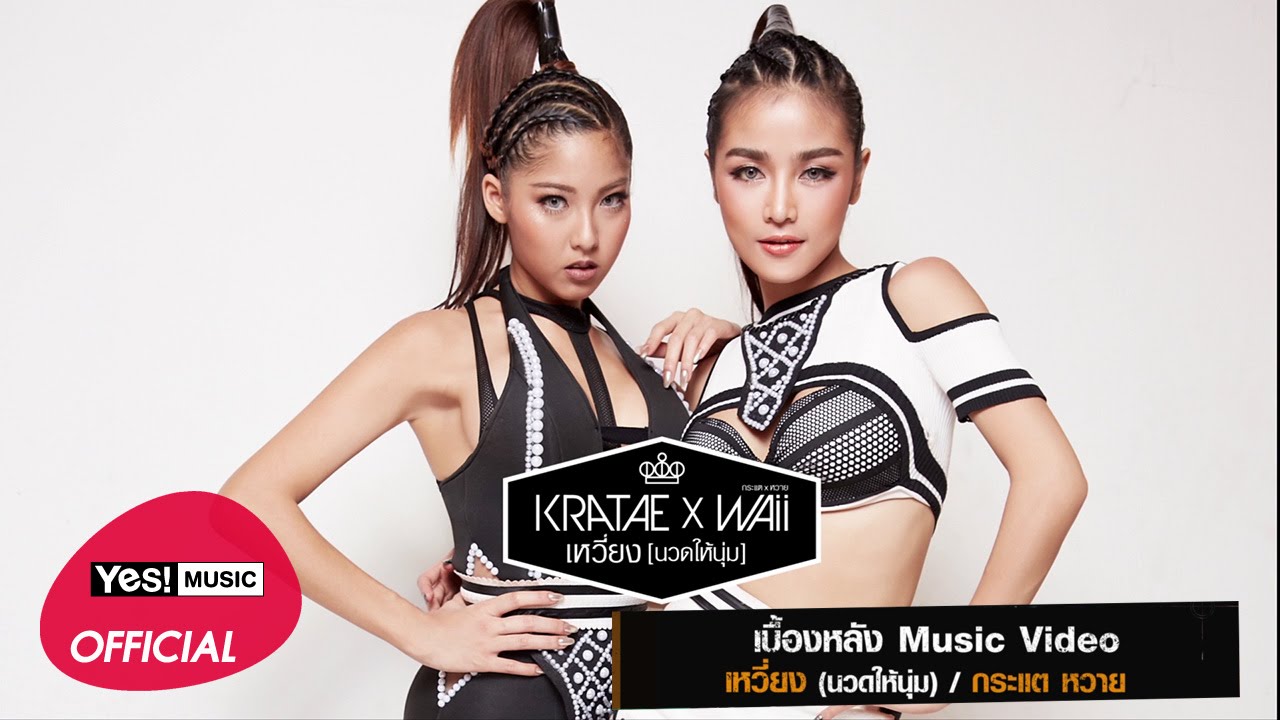 เบื้องหลัง MV เหวี่ยง (นวดให้นุ่ม) : กระแต X หวาย [Official Scoop]