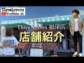 【スタッフ企画】ThreeArrowsの旗艦店《福津店》を紹介します！！